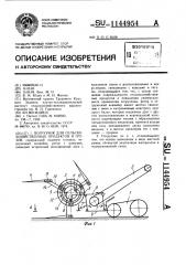 Погрузчик для сельскохозяйственных продуктов и грузов (патент 1144954)