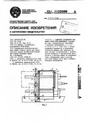 Защитное ограждение для машин литья под давлением (патент 1125099)