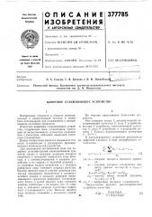Цифровое сглаживающее устройство (патент 377785)