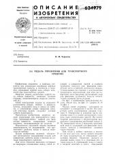 Педаль управления для транспортного средства (патент 634979)