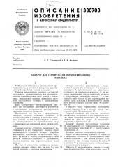 Аппарат для термической обработки солода (патент 380703)