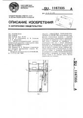 Стволовое породопогрузочное устройство (патент 1167335)