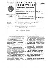 Скребковый конвейер (патент 770944)
