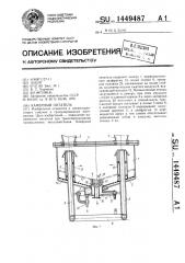 Камерный питатель (патент 1449487)