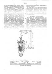 Устройство для управления впускным клапаном (патент 273579)
