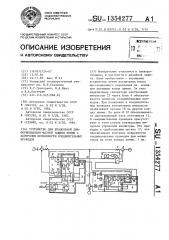 Устройство для продольной дифференциально-фазной защиты линий с контролем исправности соединительных проводов (патент 1354277)