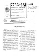 Соединительная муфта (патент 346519)