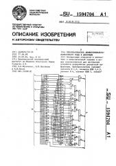 Преобразователь дифференциально-разностного кода в двоичный (патент 1594704)