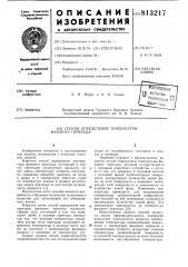 Способ измерения температурыфазового перехода (патент 813217)