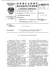 Устройство для магнитной записи (патент 664218)