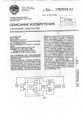 Устройство для стабилизации скорости электродвигателя постоянного тока (патент 1757074)