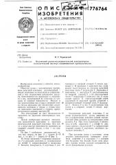 Резец (патент 776764)