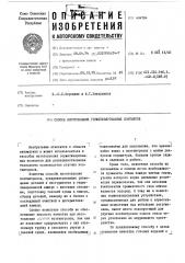 Способ изготовления герметизированных контактов (патент 494784)
