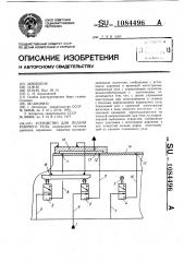 Устройство для подачи рабочего тела (патент 1084496)