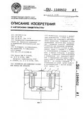 Устройство для измерения натяжения полосы при прокатке (патент 1340852)