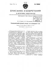 Непрерывно-действующий аппарат для дезодорации сои (патент 58980)