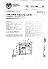 Устройство для штамповки деталей эластичной средой (патент 1323166)