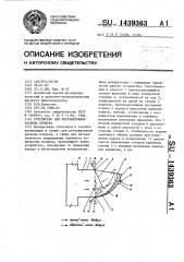 Устройство для регулирования расхода воздуха (патент 1439363)