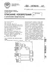 Устройство для контроля информации (патент 1478218)