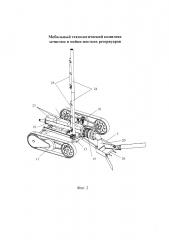 Мобильный технологический комплекс зачистки и мойки жестких резервуаров (патент 2616051)