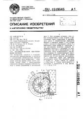 Пневматический высевающий аппарат (патент 1519545)