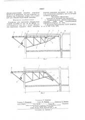 Устройство для извлечения объемнопереставной опалубки (патент 586257)