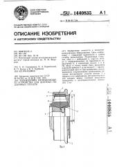 Роликоопора направляющего устройства для шахтных подъемных сосудов (патент 1440835)