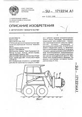 Устройство для зачистки грузовых помещений транспортных средств (патент 1712214)