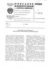 Устройство для управления тиристорным импульсным преобразователем (патент 395825)