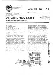 Устройство для загрузки кассет с табаком в камеру обработки (патент 1531957)