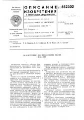 Инструмент для прессования полых изделий (патент 682302)