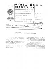 Способ борьбы с сорнб1ми растениями (патент 180922)