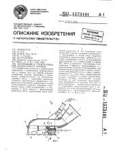 Волочащийся грунтоприемник землесосного снаряда (патент 1573101)