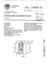 Контактный элемент для электрических проводников (патент 1743376)