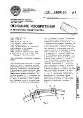 Податливое соединение элементов крепи (патент 1469160)