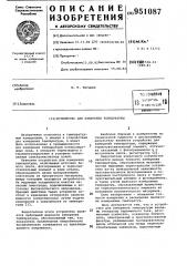 Устройство для измерения температуры (патент 951087)