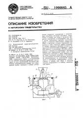 Установка для приготовления проб сыпучих материалов (патент 1066645)