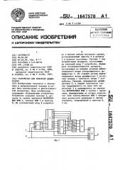 Устройство для контроля дешифратора (патент 1647570)