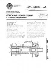 Устройство для прессования труб (патент 1540887)