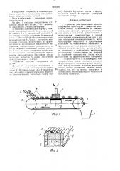 Устройство для закрепления деталей (патент 1673370)