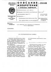 Противогриппозная вакцина для перорольного применения (патент 233169)