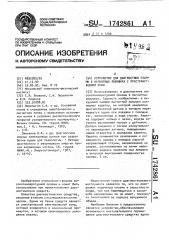 Устройство для диагностики плазмы в магнитных ловушках с пространственной осью (патент 1742861)