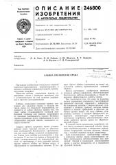 Кабина управления кранажая (патент 246800)