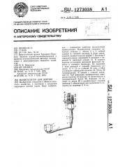 Манипулятор для доения (патент 1273038)