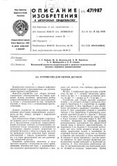 Устройство для сборки деталей (патент 471987)
