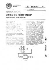 Система передачи дискретной информации частотно- манипулированными сигналами (патент 1376262)