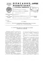 Устройство для изготовления заготовок фарфоровых изделий (патент 649581)