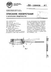 Ключ гаечный реверсивный (патент 1308456)