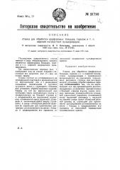 Станок для обработки фарфоровых блюдцев, тарелок и т.п. изделий посредством пульверизации (патент 21793)