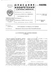 Устройство для бурения скважин в грунте (патент 446586)